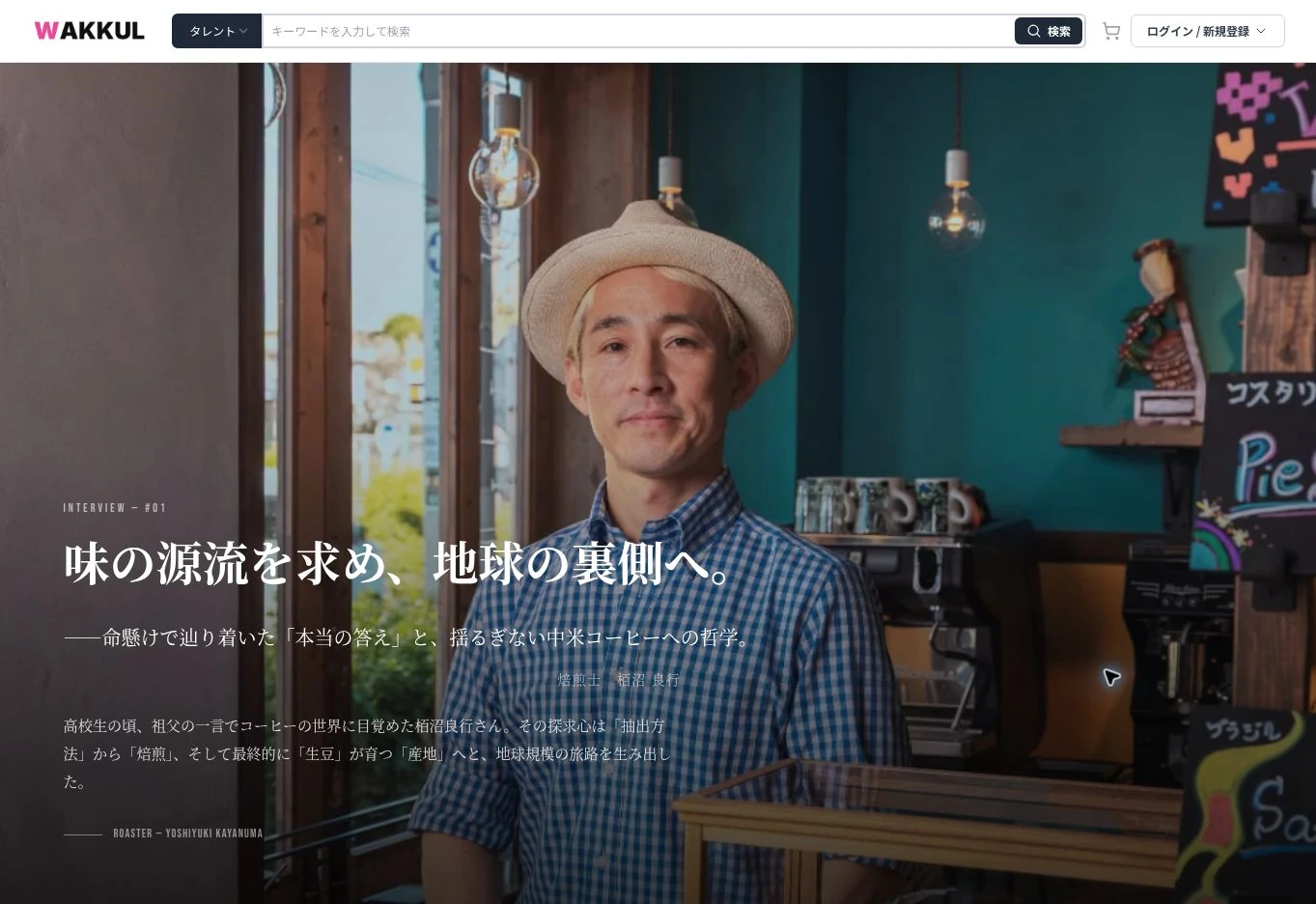 実際に公開されている栢沼良行さんのインタビュー記事