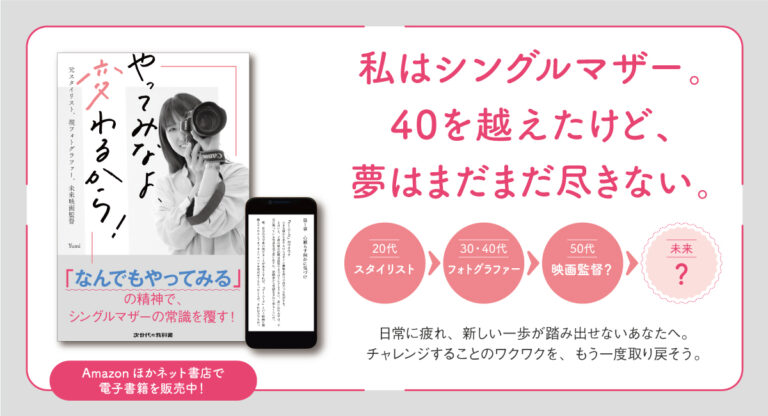 やってみなよ、変わるから！ Yumi著