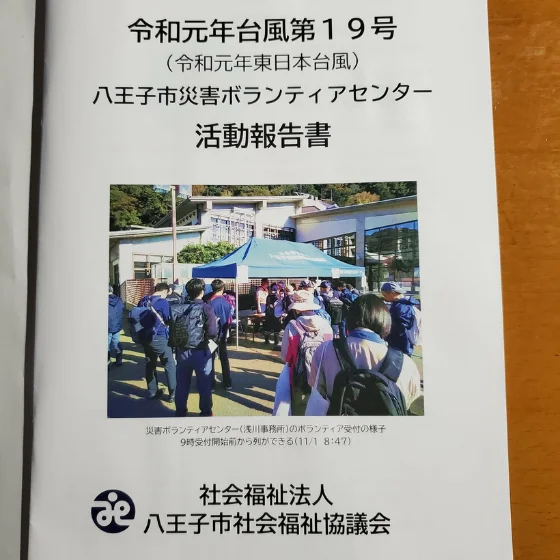 ボランティア活動報告書