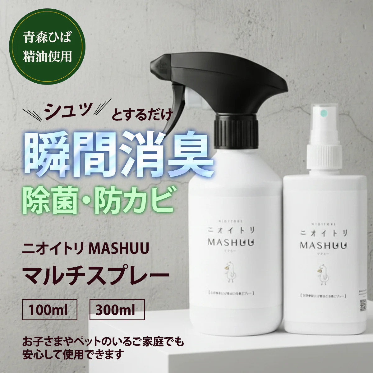 ニオイトリMASHUU マルチスプレー