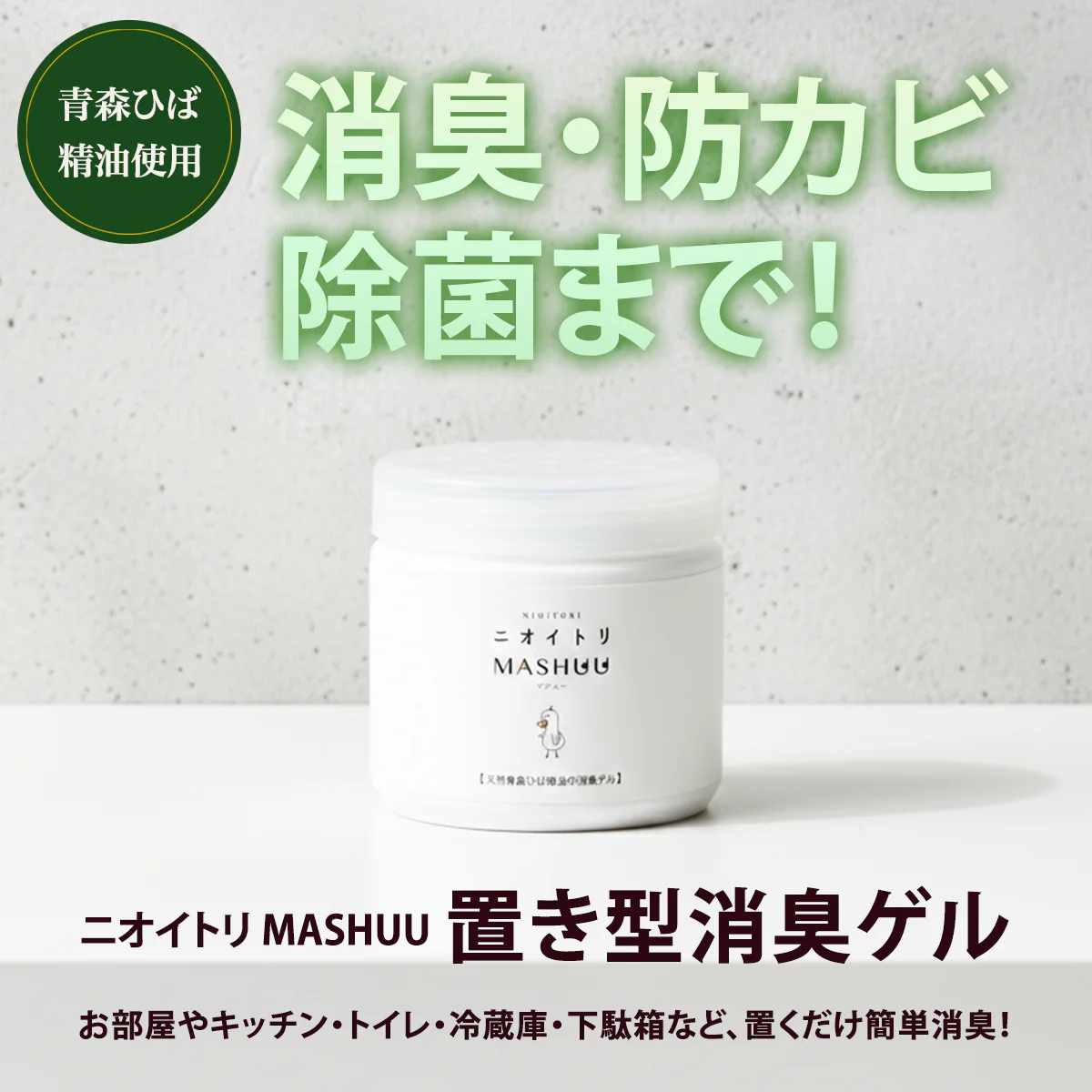 ニオイトリMASHUU 置き型消臭ゲル