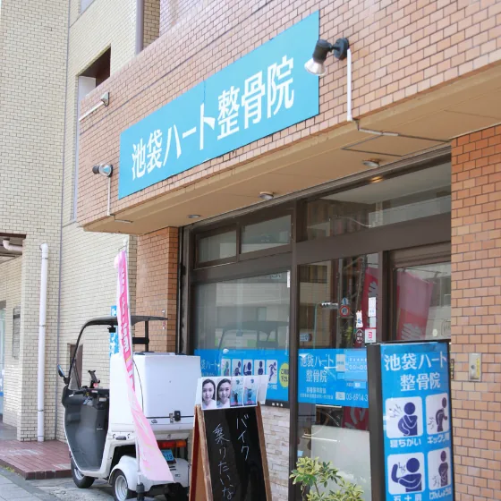 池袋ハート整骨院