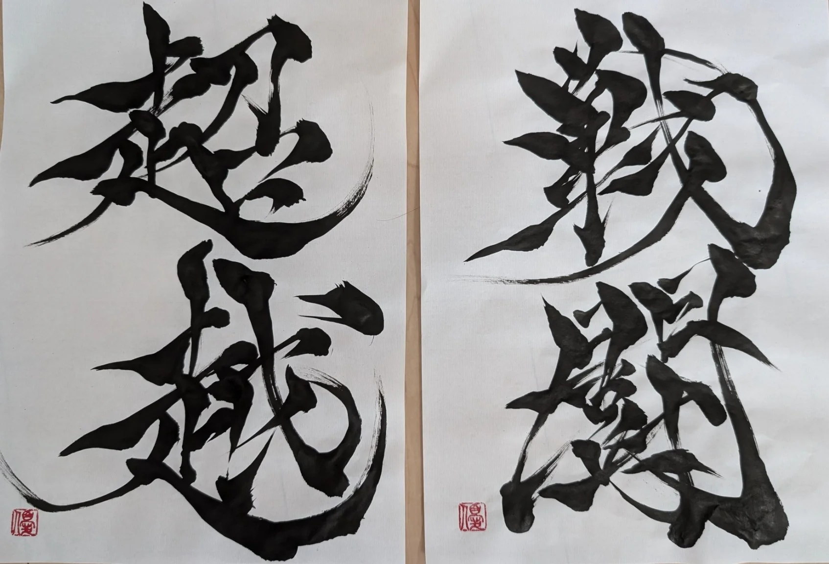 書道作品『戦闘』