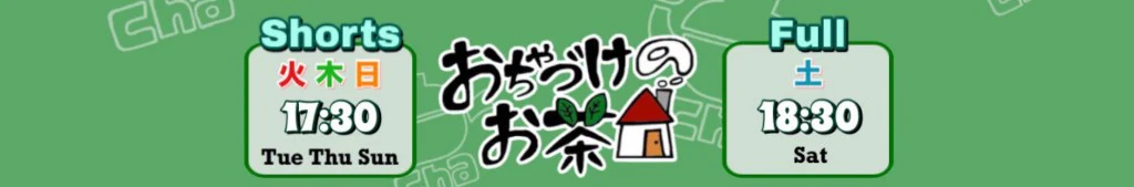 おちゃづけのお茶会 YouTubeチャンネルバナー — Shorts 火・木・日 17:30 / Full 土 18:30