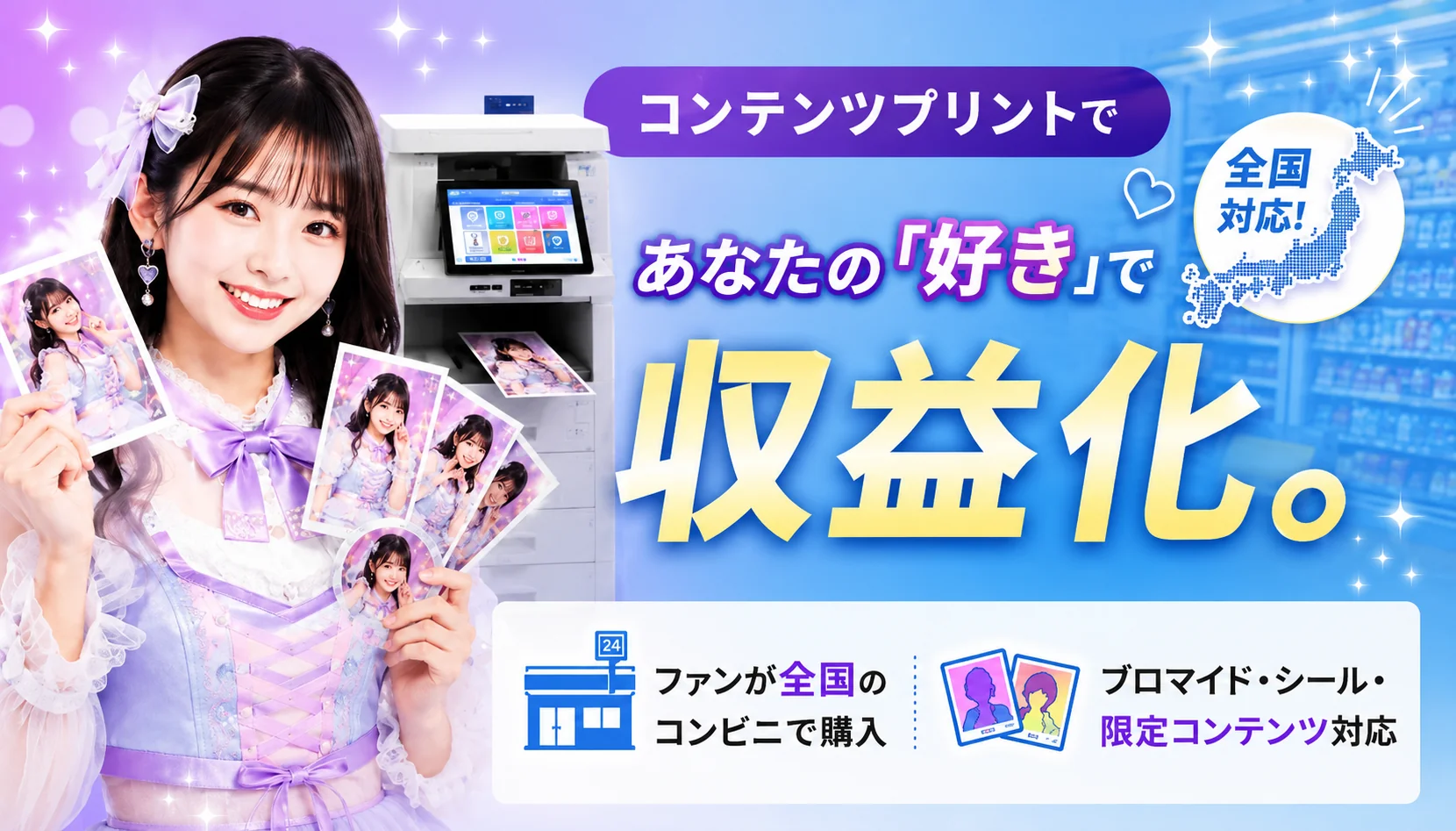 コンビニプリントであなたの「好き」で収益化