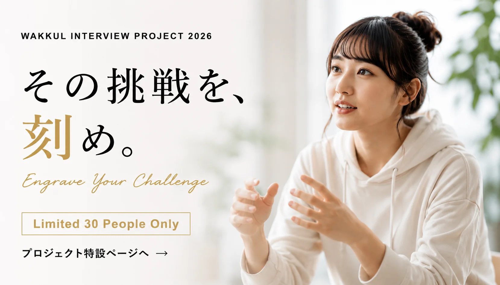 WAKKUL INTERVIEW PROJECT 2026 その挑戦を、刻め。