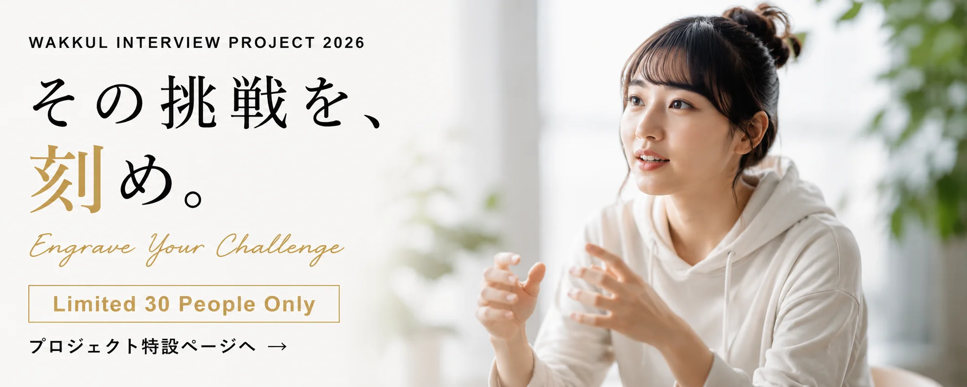 WAKKUL INTERVIEW PROJECT 2026 その挑戦を、刻め。
