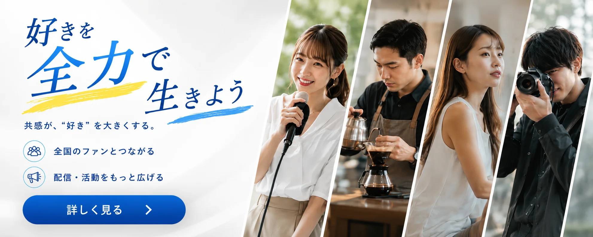 好きを全力で生きよう。共感が、好きを大きくする。Wakkulのサービス紹介