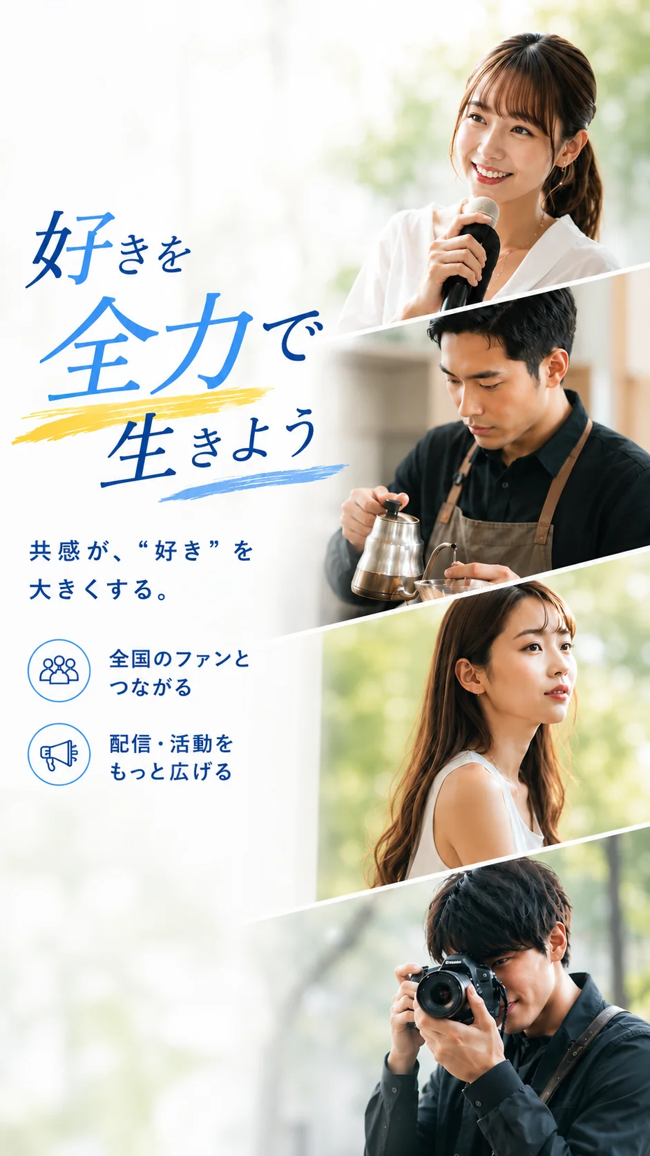 好きを全力で生きよう。共感が、好きを大きくする。Wakkulのサービス紹介