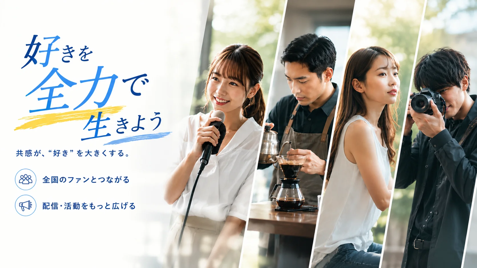 好きを全力で生きよう。共感が、好きを大きくする。Wakkulのサービス紹介
