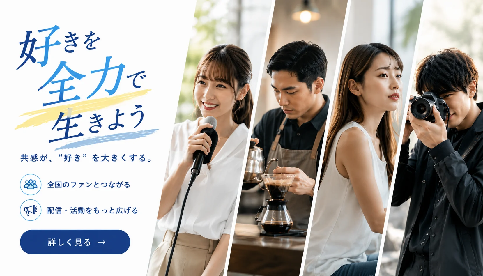 好きを全力で生きよう。共感が、好きを大きくする。Wakkulのサービス紹介