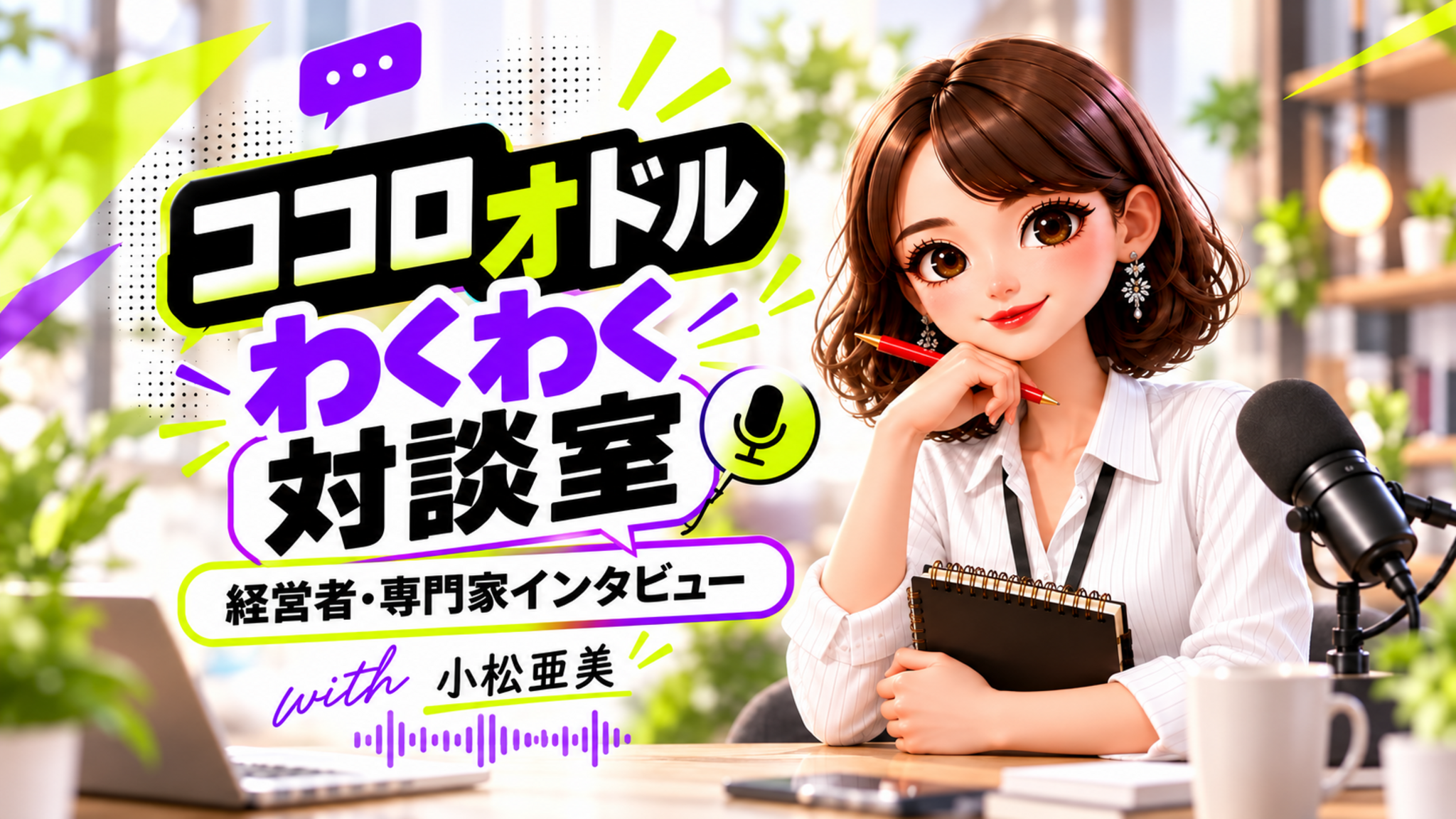 ココロオドル わくわく対談室。経営者・専門家インタビュー with 小松亜美。配信一覧を見る