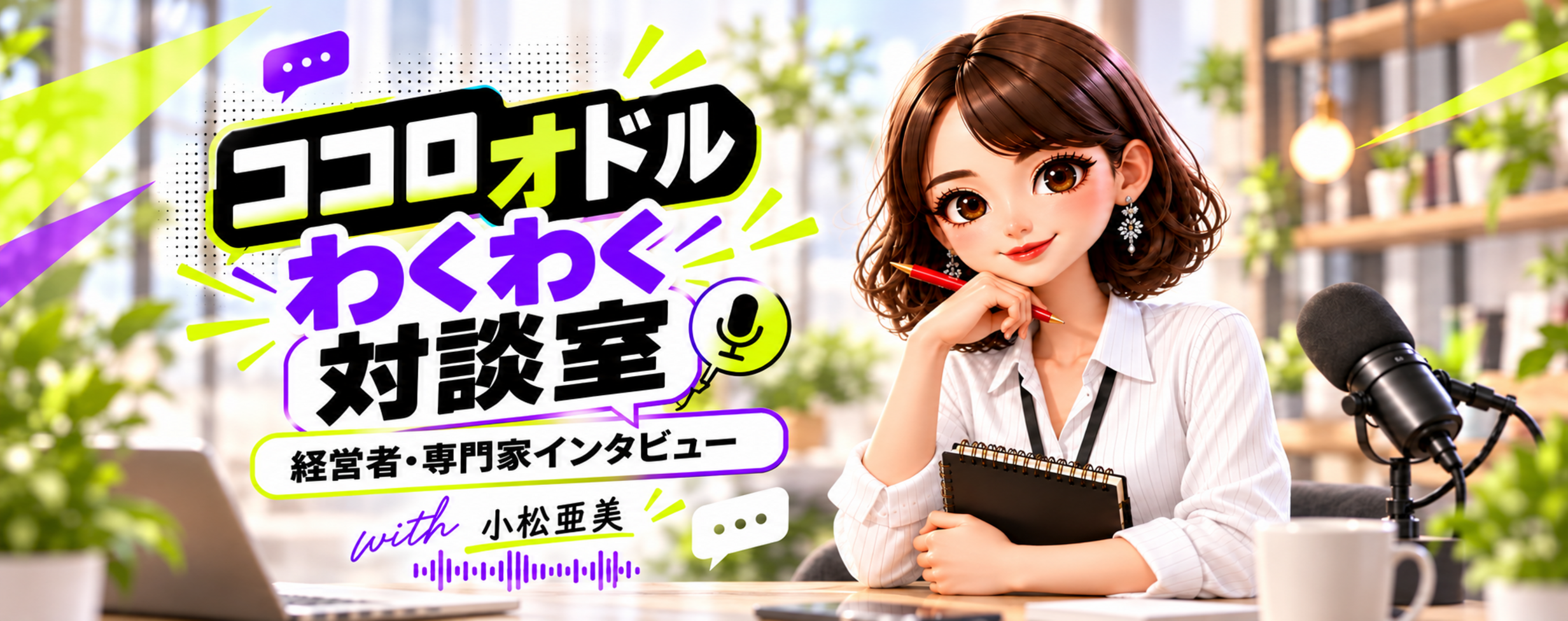 ココロオドル わくわく対談室。経営者・専門家インタビュー with 小松亜美。配信一覧を見る