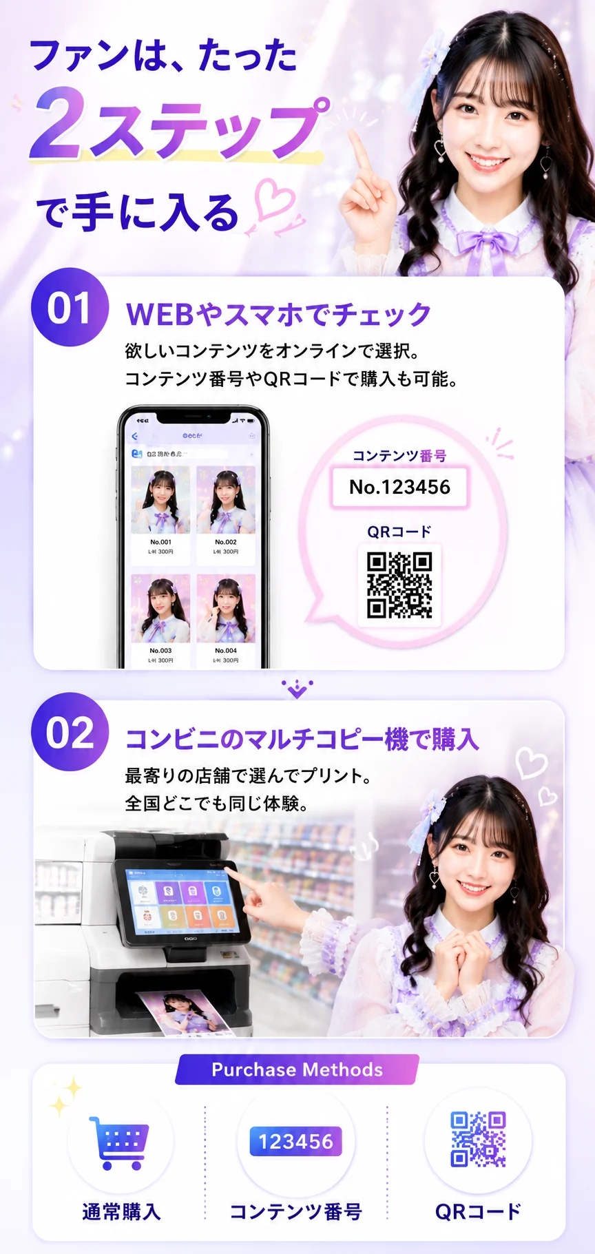 ファンは、たった2ステップで手に入る。WEBやスマホでチェック、コンビニのマルチコピー機で購入