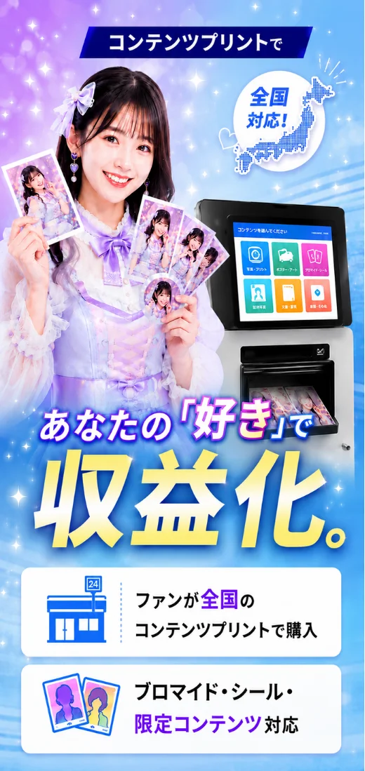 コンテンツプリントであなたの好きで収益化。ファンが全国のコンビニで購入