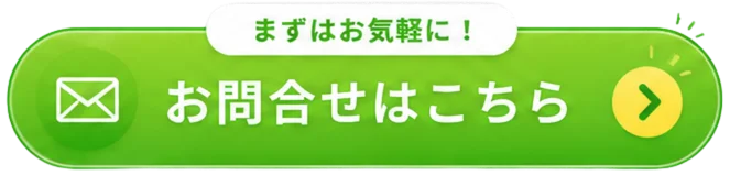 まずはお気軽に！お問合せはこちら