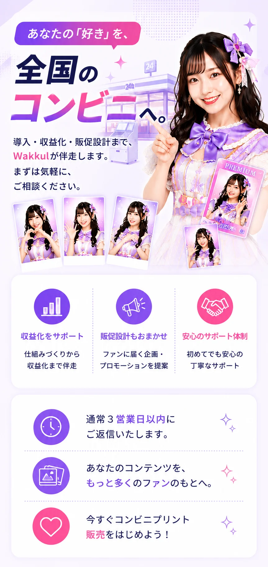 あなたの好きを全国のコンビニへ。導入・収益化・販促設計までWakkulが伴走。今すぐコンビニプリント販売をはじめよう