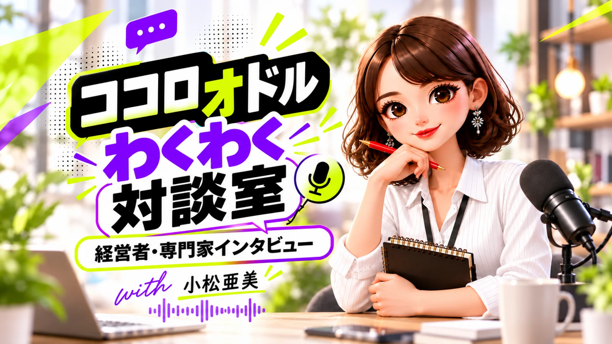 ココロオドル わくわく対談室