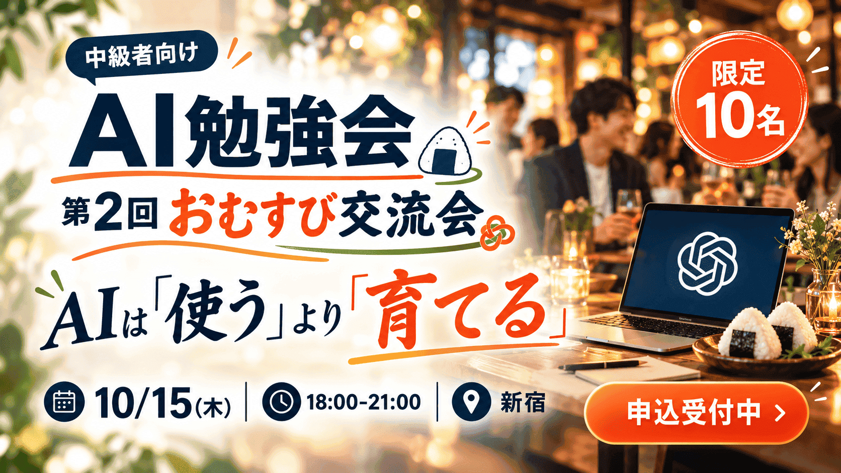 AI勉強会（中級者向け）＋第2回おむすび交流会